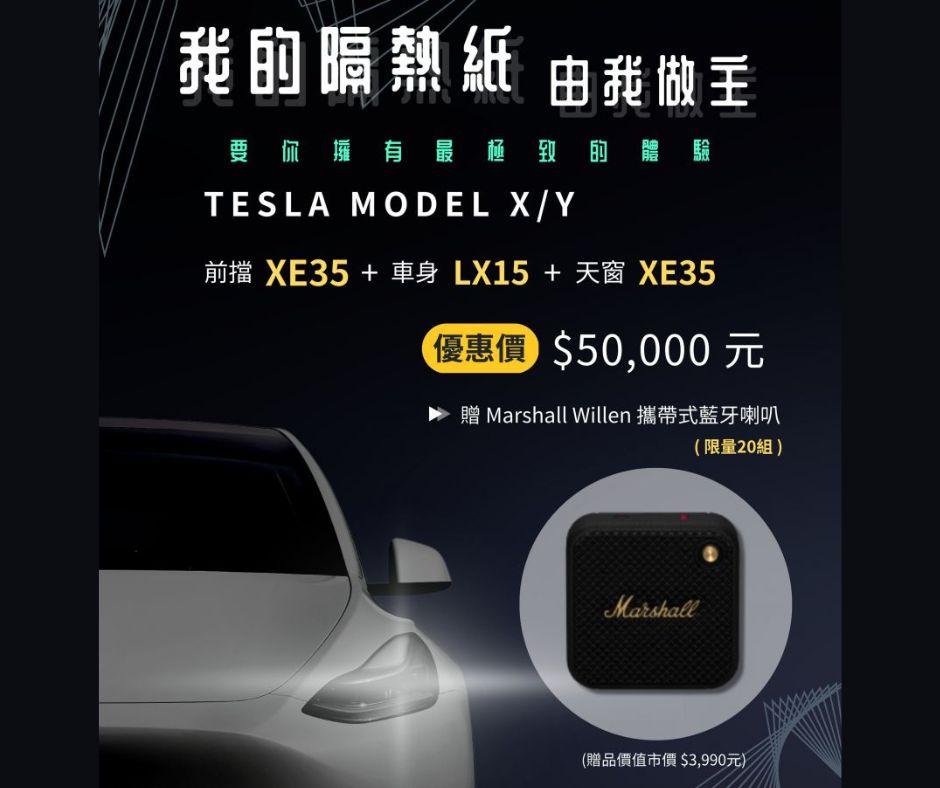 2023特斯拉MODEL X.Y優惠活動 | 我的隔熱紙由我做主